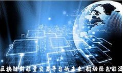 探索区块链新能量交易平