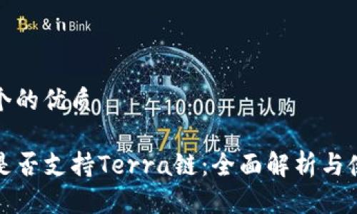 思考一个的优质

tP钱包是否支持Terra链：全面解析与使用指南