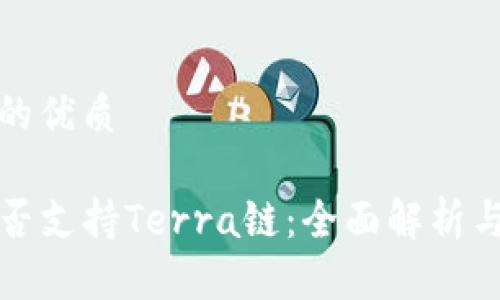 思考一个的优质

tP钱包是否支持Terra链：全面解析与使用指南