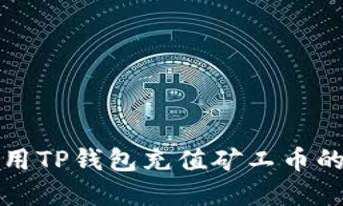 详解如何使用TP钱包充值矿工币的步骤与技巧
