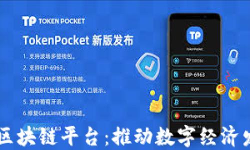 
自主创新的区块链平台：推动数字经济发展的新引擎