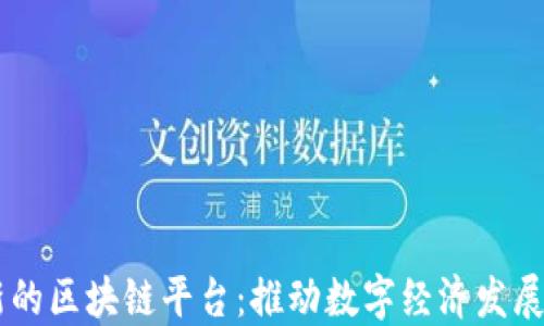 
自主创新的区块链平台：推动数字经济发展的新引擎