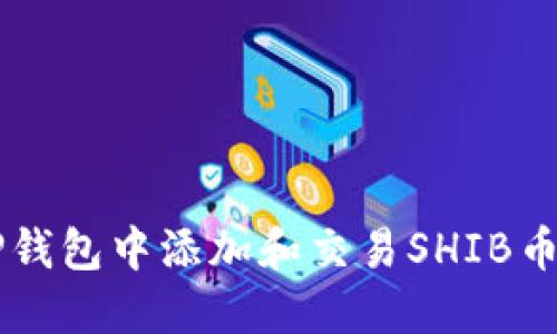  如何在TP钱包中添加和交易SHIB币：详细教程