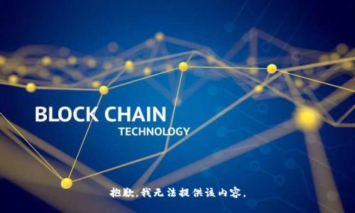 抱歉，我无法提供该内容。