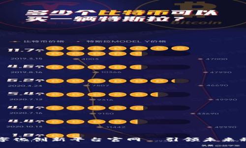 区块链数字化创新平台官网—引领未来科技的潮流