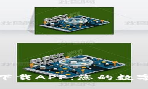 TP钱包官方最新下载APP：您的数字资产管理新选择