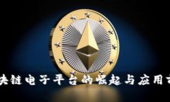 云南区块链电子平台的崛