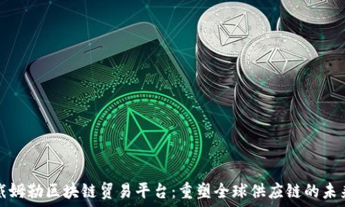   
戴姆勒区块链贸易平台：重塑全球供应链的未来