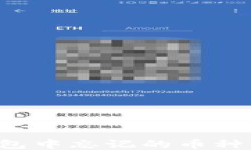 
如何找回TP钱包中忘记的币种信息？详细指南