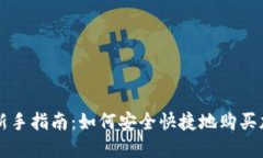 TP钱包新手指南：如何安全