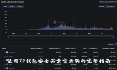 使用TP钱包安全买卖宝贝狗