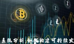 区块链平台生态系统分析