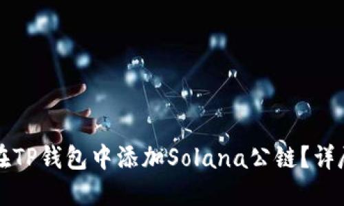 如何在TP钱包中添加Solana公链？详尽指南