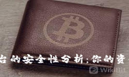 优质  
区块链融资平台的安全性分析：你的资金真的安全吗？