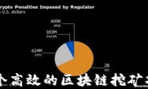 
如何创建一个高效的区块链挖矿项目发布平台