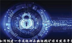 如何创建一个高效的区块