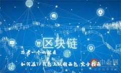 思考一个的优质如何在T