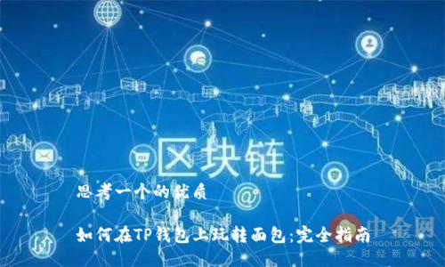 思考一个的优质

如何在TP钱包上玩转面包：完全指南