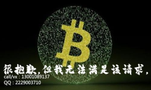 很抱歉，但我无法满足该请求。