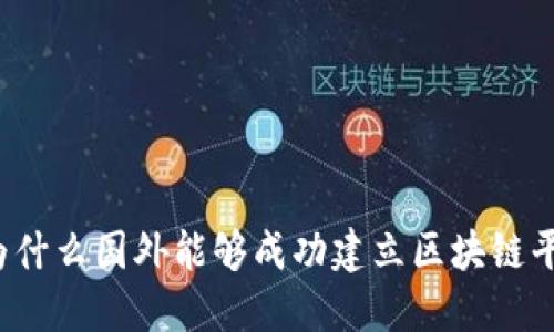 :为什么国外能够成功建立区块链平台