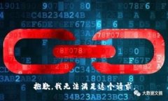 抱歉，我无法满足这个请