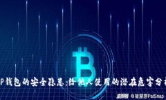 TP钱包的安全隐患：给他人