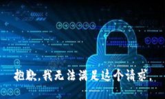 抱歉，我无法满足这个请