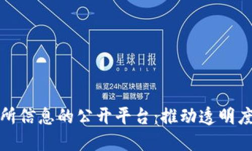 揭示区块链交易所信息的公开平台：推动透明度与信任的新时代