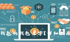 如何修改TP钱包的钱包名字