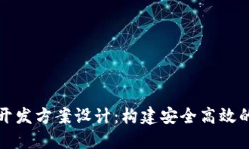 区块链交易所平台开发方案设计：构建安全高效的数字资产交易环境