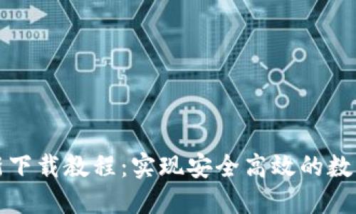 TP钱包最新下载教程：实现安全高效的数字资产管理