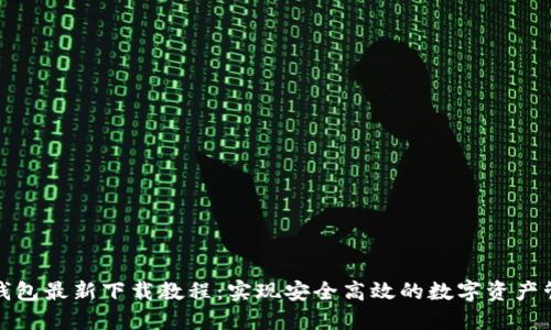 TP钱包最新下载教程：实现安全高效的数字资产管理