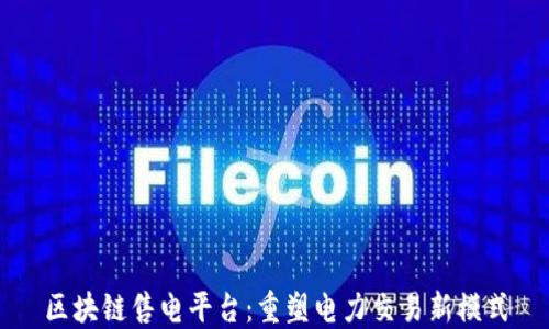 
区块链售电平台：重塑电力交易新模式