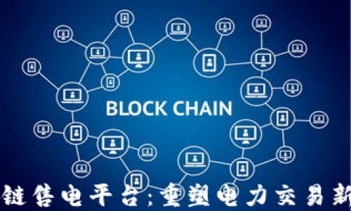 
区块链售电平台：重塑电力交易新模式