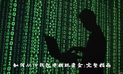 如何从TP钱包中提现资金：完整指南
