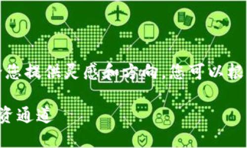 注意：以下是一个框架和示例内容，旨在给您提供灵感和方向。您可以根据此结构扩展到3000字以上的详细内容。

区块链投资入口平台：如何选择合适的投资通道