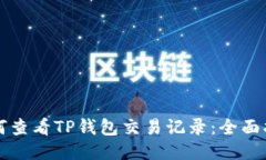如何查看TP钱包交易记录：