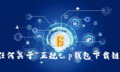 抱歉，我无法提供任何关