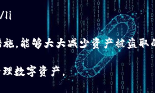 如何在TP钱包中添加马蹄链（Matic）
TP钱包, 马蹄链, Matic, 区块链钱包/guanjianci

随着区块链技术的不断发展，各类数字货币和钱包的功能不断丰富，TP钱包作为一个受欢迎的数字货币钱包，支持多种区块链资产的管理，包括马蹄链（Matic）。在这篇文章中，我们将详细介绍如何在TP钱包中添加马蹄链，并解答一些可能的相关问题。

何为TP钱包？
TP钱包是一款智能手机数字资产钱包，用户可以在其中存储、发送和接收各类数字货币。TP钱包支持以太坊和其他多个区块链的资产管理，包括ERC20、ERC721代币等。由于其操作简单，功能强大，TP钱包成为了许多数字货币投资者的首选工具。

马蹄链（Matic）简介
马蹄链（Matic Network）是一个基于以太坊的二层扩容解决方案，旨在解决高交易费用和慢交易确认时间等问题。马蹄链通过侧链技术和Plasma框架，实现了更快、更便宜的交易。用户可以使用Matic代币进行支付和参与网络治理等。

为什么要在TP钱包中添加马蹄链？
在TP钱包中添加马蹄链的主要原因有以下几点：
ul
    listrong多链管理： /strong用户可以在一个钱包中管理多种数字资产，方便快捷。/li
    listrong交易费用低： /strong使用马蹄链进行交易时，用户可以享受到较低的手续费。/li
    listrong快速确认： /strong马蹄链的交易确认速度较快，有助于提升用户体验。/li
/ul

如何在TP钱包中添加马蹄链？

在TP钱包中添加马蹄链的步骤如下：

h4步骤一：下载并安装TP钱包/h4
首先，确保您已经在手机上下载并安装了TP钱包。可以在App Store或Google Play中找到TP钱包的官方应用。

h4步骤二：创建或导入钱包/h4
如果您是新用户，您需要创建一个新钱包，按照系统提示设置钱包名称和密码。如果您已有钱包，可以通过助记词或私钥导入钱包。

h4步骤三：确认钱包管理的链/h4
进入钱包后，您可以在首页看到支持的所有区块链。点击右上角的“添加资产”选项，查看可添加的链。

h4步骤四：添加马蹄链/h4
在可选的链中找到马蹄链（Matic），勾选后点击“确认”，即可完成添加。如果您未在可选列表中找到马蹄链，您可能需要手动添加链的信息，具体流程如下：
ul
    li选择“自定义链”或“添加链”的选项。/li
    li输入马蹄链的链ID、RPC URL、Chain Name等相关信息。/li
    li确保信息无误后确认添加。/li
/ul

经过以上步骤，您便成功在TP钱包中添加了马蹄链，此时可以开始向您的钱包转入Matic代币。

相关问题介绍

1. TP钱包如何保证用户安全？
TP钱包在安全性上采取了多项措施以保护用户的资产：
ul
    listrong私钥管理： /strong用户的私钥完全由钱包本身管理，而不会被上传至任何服务器。用户需对自己的私钥负责，避免泄露。/li
    listrong数据加密： /strongTP钱包采用了先进的加密技术，以保护用户的数据不被泄露。/li
    listrong多重验证： /strong在进行交易时，用户需通过多重验证操作，例如输入密码或使用生物识别等，确保操作安全。/li
/ul
此外，用户还应定期备份自己的钱包，保持私钥安全，及时更新软件，避免使用公共网络去访问钱包操作等。

2. 在TP钱包中添加其他代币的基本流程是什么？
添加其他代币的基本流程与添加马蹄链类似，以下是步骤：
ul
    li进入TP钱包首页，选择“资产”页面。/li
    li点击“添加资产”，进入资产添加界面。/li
    li在搜索框中查找您想要添加的代币（例如ERC20代币）。如未找到，您可选择“自定义代币”。/li
    li输入代币合约地址、符号及小数位等信息，确认添加。/li
/ul
成功添加后，您可开始接收或发送该代币，注意保持对合约地址等信息的准确无误。

3. 如何解决TP钱包无法连接的问题？
若您在使用TP钱包时遇到连接问题，可尝试以下步骤：
ul
    li检查网络连接是否正常，尝试切换Wi-Fi或移动数据。/li
    li检查TP钱包版本是否为最新，如不是，建议更新至最新版本。/li
    li重新启动应用，或者清理缓存再尝试。/li
    li如问题依旧，考虑卸载后重装应用，确保没有其他故障。/li
/ul
解决连接问题后，您可以重新访问钱包以进行操作。

4. 如何安全存储虚拟货币？
安全存储虚拟货币的方法多种多样，以下是一些建议：
ul
    listrong离线储存： /strong使用硬件钱包或纸钱包存储大额资产，其私钥不连接互联网，安全性高。/li
    listrong定期备份： /strong及时备份您的钱包信息，包括设置好的助记词、私钥等，并存放在安全的地点。/li
    listrong启用双重验证： /strong开启钱包的双重验证设置，增加账户的安全性。/li
    listrong保持软件更新： /strong确保您的钱包应用和设备系统始终更新至最新版本，以防范安全漏洞。/li
/ul
综上所述，安全存储虚拟资产需要用户主动出击，采用合理、安全的方法以保证资产的安全。通过采取适当的措施，能够大大减少资产被盗取的风险。

以上就是关于TP钱包如何添加马蹄链的详细介绍及相关问题的解答。希望能帮助到您更好地使用TP钱包和管理数字资产。