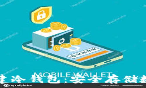   
如何在TP钱包中创建冷钱包：安全存储数字资产的终极指南