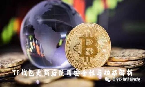 TP钱包更新后使用安全性与功能解析