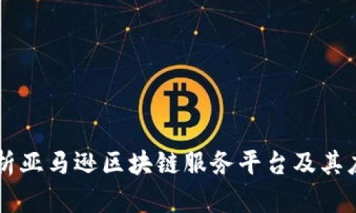 深入解析亚马逊区块链服务平台及其应用潜力