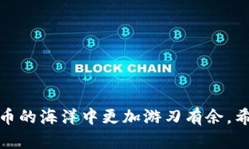   TP钱包二星：如何安全高效地管理您的数字资产 / 
 guanjianci TP钱包, 数字资产, 加密货币, 钱包安全 /guanjianci 

# TP钱包二星：如何安全高效地管理您的数字资产

在当今数字化时代，越来越多的人开始关注加密货币和数字资产的管理。TP钱包（TokenPocket）是一款广受欢迎的加密钱包，其二星级版本更是在安全性和功能性上做出了显著提升。本文将深入探讨TP钱包二星的特点、使用方法及其在数字资产管理中的重要性，同时我们也将回答一些用户可能会遇到的常见问题。

## 一、TP钱包二星的基本功能

TP钱包二星作为一款全功能的加密数字钱包，旨在帮助用户方便、安全地存储和管理他们的数字资产。与其他钱包相比，TP钱包二星具备以下几个显著的特点：

### 1. 多链支持

TP钱包二星支持多种区块链网络，包括以太坊、波场、EOS等。这使得用户可以轻松管理不同类型的加密货币，而无需在多个钱包之间切换。

### 2. 安全性

安全性是数字资产管理中最重要的因素之一。TP钱包二星提供了多重安全保障，包括私钥本地管理、指纹识别和面部识别等。用户的私钥不会上传至任何服务器，降低了被盗风险。

### 3. 用户友好的界面

TP钱包二星的界面设计，用户可以顺畅地进行交易、查看余额和管理资产。这对于新手用户尤其重要，可以帮助他们快速上手。

### 4. 去中心化交易所集成

TP钱包二星内置去中心化交易所（DEX），用户可以直接在钱包内进行交易，不需要将资产转移到其他平台。这不仅提高了交易效率，也增强了安全性。

## 二、如何使用TP钱包二星进行数字资产管理

接下来，我们将详细介绍如何使用TP钱包二星进行数字资产管理，帮助用户更好地利用这款工具。

### 1. 下载与安装

TP钱包二星可以在各大应用商店找到。用户只需搜索“TP钱包”并下载最新版本。在安装过程中，用户需要注册一个新账户或者恢复一个已有账户。

### 2. 创建或恢复钱包

如果是新用户，可以选择创建一个新的钱包。在此过程中，系统将生成一对公私钥，并提示用户保存助记词。这些助记词是钱包安全的重要保障，建议用户务必妥善保管。

如果是恢复已有钱包，用户只需输入助记词，按照提示完成验证即可。

### 3. 进行充值

完成钱包的创建或恢复后，用户可以通过扫描二维码或直接复制地址将数字资产转入TP钱包中。注意，确保地址的准确性，以免造成资产损失。

### 4. 交易与管理

在TP钱包二星内，用户可以方便地查看资产余额、进行转账、监控行情等。此外，用户还可以通过去中心化交易所进行交易，及时把握市场机会。

### 5. 提升安全性

建议用户使用数字钱包提供的安全设置功能，例如启用双重身份验证、设定复杂密码等，以额外提高钱包的安全性。

## 三、深入探讨相关问题

在使用TP钱包二星的过程中，用户可能会遇到一些常见问题。接下来，我们将逐一解答这些问题。

### 问题一：如何确保TP钱包的安全性？

#### 1. 私钥管理

私钥是掌控数字资产的“秘密”，因此在任何时候都要妥善管理。TP钱包二星的安全性很大程度上依赖于用户对私钥的保护。用户应将助记词和私钥保存在安全的地方，不要与他人分享。

#### 2. 使用强密码

为了增强钱包安全性，用户应设置复杂且唯一的密码，同时定期更改密码。避免使用简单的、易于猜测的密码，以降低被攻击的风险。

#### 3. 启用双重认证

TP钱包二星支持指纹和面部识别等多种验证方式。建议用户启用这些功能，进一步提升账户的安全性。

#### 4. 谨防钓鱼攻击

用户在进行任何转账操作前，必须确保访问的是TP钱包的官方网站或官方应用，避免因访问假冒网站而导致资产损失。

### 问题二：TP钱包能够支持哪些类型的数字资产？

#### 1. 多种加密货币支持

TP钱包二星支持的加密货币种类繁多，包括主流的比特币、以太坊、莱特币、波场等。用户可以根据市场需求，自由选择和交易不同类型的数字资产。

#### 2. 代币支持

除了常见的主流加密货币外，TP钱包二星还支持基于ERC20、BEP20等标准的各类代币，从而满足用户进行多元化投资的需求。

#### 3. 非同质化代币（NFT）

TP钱包二星也逐渐开始支持非同质化代币（NFT）功能，用户可以在平台上存储和管理他们拥有的NFT，探索新的数字艺术和藏品投资机会。

### 问题三：如何应对TP钱包的技术故障？

#### 1. 备份与恢复计划

鉴于任何技术问题都有可能导致钱包无法使用，用户最好的防范措施是定期备份钱包信息，包括私钥和助记词。一旦遇到技术故障，用户可以通过这些信息迅速恢复钱包。

#### 2. 联系客服

如果用户在使用TP钱包时遇到技术问题，可以先查看官方文档或FAQ，了解可能的解决方案。如果问题依旧存在，建议联系官方客服以获得专业技术支持。

#### 3. 社区支持

TP钱包拥有活跃的社区，用户可以加入相关论坛或社交媒体群组。同其他用户交流经验，分享应对技术故障的有效措施。

### 问题四：如何在TP钱包中进行去中心化交易？

#### 1. 选择合适的去中心化交易所

TP钱包二星集成了多种去中心化交易所（DEX），用户在进行交易前需选择合适的平台。比较不同DEX的手续费、流动性和安全性，可以帮助用户做出更优的选择。

#### 2. 进行交易

在选择好DEX后，用户可以按照平台的交易指导输入交易对、价格和数量等信息，确认无误后提交。在交易时，用户需要注意市场波动，以避免因行情急剧变化造成损失。

#### 3. 完成交易与确认

交易完成后，用户可以在TP钱包内查看交易记录。确认交易状态，以确保资产安全。

## 结语

TP钱包二星为用户提供了一个安全、高效、方便的数字资产管理工具。通过对其功能的充分理解以及对常见问题的有效应对，用户可以在数字货币的海洋中更加游刃有余。希望本文的介绍能对您使用TP钱包二星有所帮助，祝您资产安全、投资顺利！