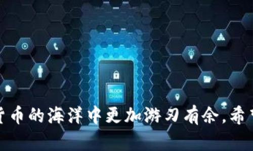   TP钱包二星：如何安全高效地管理您的数字资产 / 
 guanjianci TP钱包, 数字资产, 加密货币, 钱包安全 /guanjianci 

# TP钱包二星：如何安全高效地管理您的数字资产

在当今数字化时代，越来越多的人开始关注加密货币和数字资产的管理。TP钱包（TokenPocket）是一款广受欢迎的加密钱包，其二星级版本更是在安全性和功能性上做出了显著提升。本文将深入探讨TP钱包二星的特点、使用方法及其在数字资产管理中的重要性，同时我们也将回答一些用户可能会遇到的常见问题。

## 一、TP钱包二星的基本功能

TP钱包二星作为一款全功能的加密数字钱包，旨在帮助用户方便、安全地存储和管理他们的数字资产。与其他钱包相比，TP钱包二星具备以下几个显著的特点：

### 1. 多链支持

TP钱包二星支持多种区块链网络，包括以太坊、波场、EOS等。这使得用户可以轻松管理不同类型的加密货币，而无需在多个钱包之间切换。

### 2. 安全性

安全性是数字资产管理中最重要的因素之一。TP钱包二星提供了多重安全保障，包括私钥本地管理、指纹识别和面部识别等。用户的私钥不会上传至任何服务器，降低了被盗风险。

### 3. 用户友好的界面

TP钱包二星的界面设计，用户可以顺畅地进行交易、查看余额和管理资产。这对于新手用户尤其重要，可以帮助他们快速上手。

### 4. 去中心化交易所集成

TP钱包二星内置去中心化交易所（DEX），用户可以直接在钱包内进行交易，不需要将资产转移到其他平台。这不仅提高了交易效率，也增强了安全性。

## 二、如何使用TP钱包二星进行数字资产管理

接下来，我们将详细介绍如何使用TP钱包二星进行数字资产管理，帮助用户更好地利用这款工具。

### 1. 下载与安装

TP钱包二星可以在各大应用商店找到。用户只需搜索“TP钱包”并下载最新版本。在安装过程中，用户需要注册一个新账户或者恢复一个已有账户。

### 2. 创建或恢复钱包

如果是新用户，可以选择创建一个新的钱包。在此过程中，系统将生成一对公私钥，并提示用户保存助记词。这些助记词是钱包安全的重要保障，建议用户务必妥善保管。

如果是恢复已有钱包，用户只需输入助记词，按照提示完成验证即可。

### 3. 进行充值

完成钱包的创建或恢复后，用户可以通过扫描二维码或直接复制地址将数字资产转入TP钱包中。注意，确保地址的准确性，以免造成资产损失。

### 4. 交易与管理

在TP钱包二星内，用户可以方便地查看资产余额、进行转账、监控行情等。此外，用户还可以通过去中心化交易所进行交易，及时把握市场机会。

### 5. 提升安全性

建议用户使用数字钱包提供的安全设置功能，例如启用双重身份验证、设定复杂密码等，以额外提高钱包的安全性。

## 三、深入探讨相关问题

在使用TP钱包二星的过程中，用户可能会遇到一些常见问题。接下来，我们将逐一解答这些问题。

### 问题一：如何确保TP钱包的安全性？

#### 1. 私钥管理

私钥是掌控数字资产的“秘密”，因此在任何时候都要妥善管理。TP钱包二星的安全性很大程度上依赖于用户对私钥的保护。用户应将助记词和私钥保存在安全的地方，不要与他人分享。

#### 2. 使用强密码

为了增强钱包安全性，用户应设置复杂且唯一的密码，同时定期更改密码。避免使用简单的、易于猜测的密码，以降低被攻击的风险。

#### 3. 启用双重认证

TP钱包二星支持指纹和面部识别等多种验证方式。建议用户启用这些功能，进一步提升账户的安全性。

#### 4. 谨防钓鱼攻击

用户在进行任何转账操作前，必须确保访问的是TP钱包的官方网站或官方应用，避免因访问假冒网站而导致资产损失。

### 问题二：TP钱包能够支持哪些类型的数字资产？

#### 1. 多种加密货币支持

TP钱包二星支持的加密货币种类繁多，包括主流的比特币、以太坊、莱特币、波场等。用户可以根据市场需求，自由选择和交易不同类型的数字资产。

#### 2. 代币支持

除了常见的主流加密货币外，TP钱包二星还支持基于ERC20、BEP20等标准的各类代币，从而满足用户进行多元化投资的需求。

#### 3. 非同质化代币（NFT）

TP钱包二星也逐渐开始支持非同质化代币（NFT）功能，用户可以在平台上存储和管理他们拥有的NFT，探索新的数字艺术和藏品投资机会。

### 问题三：如何应对TP钱包的技术故障？

#### 1. 备份与恢复计划

鉴于任何技术问题都有可能导致钱包无法使用，用户最好的防范措施是定期备份钱包信息，包括私钥和助记词。一旦遇到技术故障，用户可以通过这些信息迅速恢复钱包。

#### 2. 联系客服

如果用户在使用TP钱包时遇到技术问题，可以先查看官方文档或FAQ，了解可能的解决方案。如果问题依旧存在，建议联系官方客服以获得专业技术支持。

#### 3. 社区支持

TP钱包拥有活跃的社区，用户可以加入相关论坛或社交媒体群组。同其他用户交流经验，分享应对技术故障的有效措施。

### 问题四：如何在TP钱包中进行去中心化交易？

#### 1. 选择合适的去中心化交易所

TP钱包二星集成了多种去中心化交易所（DEX），用户在进行交易前需选择合适的平台。比较不同DEX的手续费、流动性和安全性，可以帮助用户做出更优的选择。

#### 2. 进行交易

在选择好DEX后，用户可以按照平台的交易指导输入交易对、价格和数量等信息，确认无误后提交。在交易时，用户需要注意市场波动，以避免因行情急剧变化造成损失。

#### 3. 完成交易与确认

交易完成后，用户可以在TP钱包内查看交易记录。确认交易状态，以确保资产安全。

## 结语

TP钱包二星为用户提供了一个安全、高效、方便的数字资产管理工具。通过对其功能的充分理解以及对常见问题的有效应对，用户可以在数字货币的海洋中更加游刃有余。希望本文的介绍能对您使用TP钱包二星有所帮助，祝您资产安全、投资顺利！