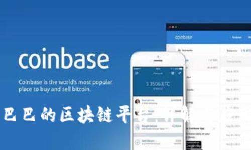 阿里巴巴的区块链平台：详解与应用场景