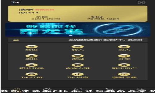 
如何在TP钱包中添加FIL币：详细指南与常见问题解答