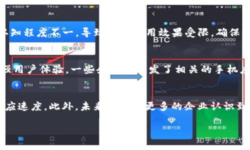 hibaoti区块链技术在白酒行业的应用及其平台解析/hibaoti  
区块链, 白酒, 平台, 供应链/guanjianci  

随着区块链技术的发展，越来越多的行业开始探索其应用。其中，白酒行业作为中国传统的经济支柱之一，也在逐步引入区块链技术，以提升其供应链的透明度、安全性及效率。在这篇文章中，我们将详细探讨区块链技术在白酒行业的应用，以及现有的一些区块链平台，分析其优势与挑战，并回答一些相关问题。

区块链技术概述
区块链是一种去中心化的分布式账本技术，它将数据记录以区块的形式存储，并通过密码学手段保证数据的安全和可靠。区块链的核心特性包括透明性、不可篡改性和分布式共识，这使得其在多行业的应用变得越来越广泛。

白酒行业现状与挑战
白酒作为中国的传统饮品，其市场规模庞大，竞争激烈。然而，白酒产业也面临着一些问题，例如假冒伪劣产品的横行、供应链管理不规范以及消费者对产品质量透明度的需求。这些问题迫使行业亟需寻找更为先进的技术手段以保障产品的质量与安全。

区块链在白酒行业的应用
区块链技术在白酒行业的应用主要体现在以下几个方面：

h41. 供应链追溯/h4
通过区块链技术，白酒生产企业可以将从原材料采购、生产、物流到销售的每一个环节的信息都记录在区块链上，确保信息的透明与可追溯性。消费者只需扫描产品上的二维码，即可查看所有相关信息，从原料来源到生产日期，增加了消费者对产品的信任感。

h42. 防伪认证/h4
利用区块链的不可篡改性，可以有效打击假冒伪劣产品。每一瓶白酒的生产和销售信息都在区块链上获得唯一的标识，一旦发现假冒产品，消费者可以通过区块链进行追溯和查询，从而有效降低市场上假酒的数量。

h43. 精准营销/h4
通过区块链技术所收集的数据，企业可以更好地了解消费者需求，并进行针对性的市场营销，从而提高产品的销售率和品牌知名度。

h44. 合作与共享/h4
区块链的去中心化特性使得各个参与者（如生产商、经销商、零售商等）可以在同一个网络中共享信息，促进合作，整个供应链的运营效率。

当前主要的区块链平台
目前已经出现了一些专注于白酒行业的区块链平台。以下是几个较为知名的平台：

h41. 区块链 白酒追溯平台/h4
例如“醉白酒”平台，通过区块链技术实现白酒的全程追溯，每瓶白酒的生产信息都可以在平台上得到验证。此外，该平台还为消费者提供了防伪查询功能。

h42. 知名酒企自建区块链平台/h4
一些大型白酒生产企业，如茅台、五粮液等，也意识到了区块链技术的重要性，它们自行开发了适合自身业务的区块链平台，以实现生产、物流、销售的全链条管理。

h43. 公共区块链平台/h4
一些公共区块链平台如以太坊、Hyperledger Fabric等也在探讨与白酒行业的结合，提供开放的技术框架，支持多种业务场景。

常见问题解答

h4问题一：区块链如何改变传统白酒行业？/h4
区块链技术的引入为传统白酒行业带来了深刻的变革。首先，传统白酒行业在生产和销售环节存在信息不对称的问题，这使得消费者对产品的质量产生质疑。而通过区块链技术，可以将整个生产链条的信息透明化，每一个环节的数据都被记录并能够被查询，保证了消费者的知情权和安全感。其次，区块链技术可以大幅度降低企业的运营成本，使供应链更加高效。传统模式下，产品从生产到销售需要经过多个中介，而区块链技术能够替代这些中介，提高流程的效率和透明度。最后，区块链还促使了企业与消费者之间的互动，将生产的信息与消费者的需求结合，创造出更具市场竞争力的产品。

h4问题二：白酒行业应用区块链有哪些挑战？/h4
尽管区块链技术在白酒行业有着巨大的潜力，但在实施过程中依然面临众多挑战。首先，技术壁垒较高，许多企业在区块链技术方面缺乏经验，导致项目难以落地。其次，行业标准尚未形成，缺乏统一的规范和标准，造成各家企业之间的信息无法互通。此外，消费者对区块链的认知程度不一，导致实际应用效果受限，确保消费者能够理解和信任区块链提供的数据是企业必须面对的一个重要问题。最后，数据隐私问题也需谨慎处理，确保在保证透明度的同时，不泄露商业机密。

h4问题三：消费者如何验证白酒的真伪？/h4
区块链为消费者提供了一个简单明了的验证渠道。消费者可以通过扫描产品包装上的二维码，将其链接到区块链平台，查看该产品的详细信息，包括生产日期、原料来源和销售渠道等。这一过程不仅提高了消费者的信任感，也有效的解决了假冒伪劣产品的问题。此外，为了增强用户体验，一些企业还开发了相关的手机应用程序，方便消费者随时随地查询真伪。在市场上，消费者越是了解叁的产品真伪，他们就会愈加重视购买渠道的正规性。

h4问题四：未来区块链在白酒行业的发展趋势如何？/h4
随着区块链技术逐渐成熟，其在白酒行业的影响力将进一步扩大。未来，白酒行业可能会出现更多基于区块链的解决方案，如智能合约的广泛应用，使得订单的生成、执行与结算更加自动化；同时，结合大数据与人工智能，提升用户体验与个性化推荐，进一步提高行业的市场反应速度。此外，未来将会有更多的企业认识到区块链的优势并积极参与其中，形成良性的竞争与合作环境。随着区块链技术的不断发展，相信白酒行业终将迎来更加智能与透明的新时代。

通过以上关于区块链技术与白酒行业的分析，可以看出，区块链确实为传统白酒行业的数字转型提供了新的思路。然而除了技术本身，如何有效的推动行业的整体变革，还需要各方的共同努力与探索。
