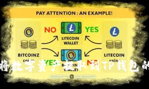 火币如何将数字资产提取到TP钱包的完整指南