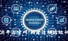 区块链智慧政府平台官网