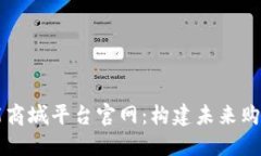 区块链智能商城平台官网